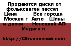 Продаются диски от фольксваген пассат › Цена ­ 700 - Все города, Москва г. Авто » Шины и диски   . Ненецкий АО,Индига п.